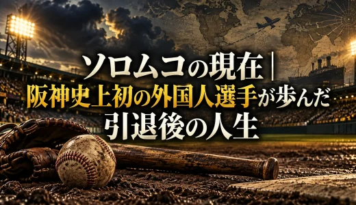 ソロムコの現在｜阪神史上初の外国人選手が歩んだ引退後の人生