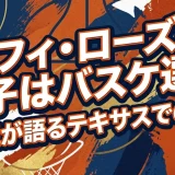 タフィローズの息子はバスケ選手｜父親が語るテキサスでの現在