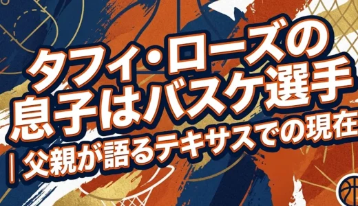 タフィローズの息子はバスケ選手｜父親が語るテキサスでの現在