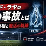 ダビド・ラヤの鼻の事故とは｜骨折の真相と復活の軌跡