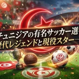 チュニジアの有名サッカー選手・歴代レジェンドと現役スター一覧