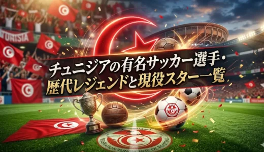 チュニジアの有名サッカー選手・歴代レジェンドと現役スター一覧