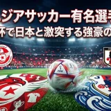 チュニジアサッカー有名選手歴代｜W杯で日本と激突する強豪の全貌