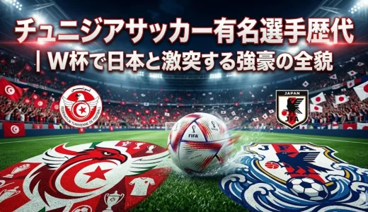 チュニジアサッカー有名選手歴代｜W杯で日本と激突する強豪の全貌