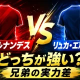 テオ・エルナンデスとリュカ・エルナンデスではどっちが強い？兄弟の実力差