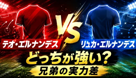 テオ・エルナンデスとリュカ・エルナンデスではどっちが強い？兄弟の実力差