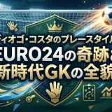 ディオゴ・コスタのプレースタイル｜EURO24の奇跡と新時代GKの全貌