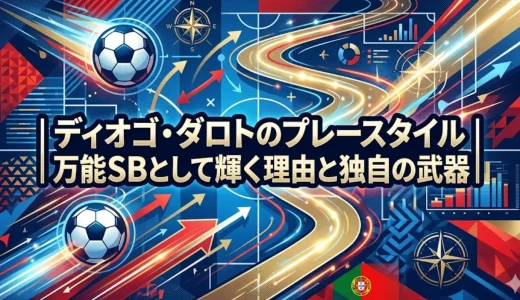 ディオゴ・ダロトのプレースタイル｜万能SBとして輝く理由と独自の武器