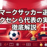 デンマークサッカー選手の有名人ランキング｜エリクセンら代表の実績を徹底解説