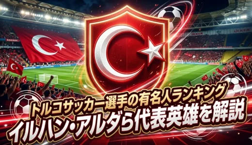 トルコサッカー選手の有名人ランキング｜イルハン・アルダら代表英雄を解説
