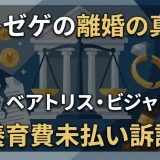 トレゼゲの離婚の真相｜元妻・ベアトリス・ビジャビルと養育費未払い訴訟