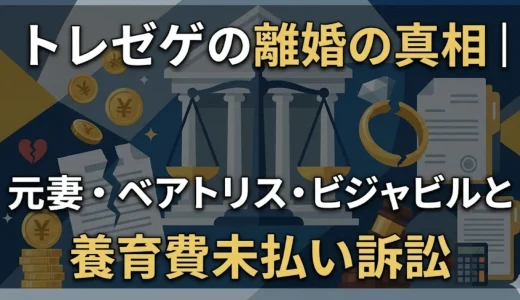 トレゼゲの離婚の真相｜元妻・ベアトリス・ビジャビルと養育費未払い訴訟