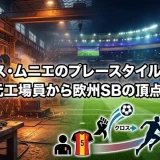 トーマス・ムニエのプレースタイルの特徴｜元工場員から欧州SBの頂点へ