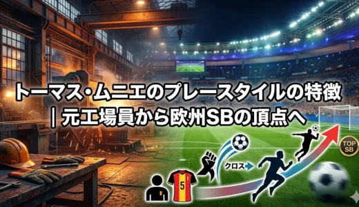 トーマス・ムニエのプレースタイルの特徴｜元工場員から欧州SBの頂点へ