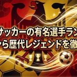 ドイツサッカーの有名選手ランキング｜カーンら歴代レジェンドを徹底解説