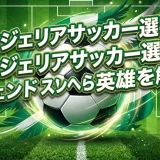 ナイジェリアサッカー選手のレジェンドランキング｜オシムヘンら英雄を解説