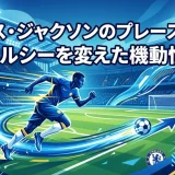 ニコラス・ジャクソンのプレースタイル｜チェルシーを変えた機動性CF