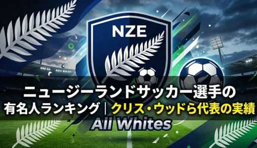 ニュージーランドサッカー選手の有名人ランキング｜クリス・ウッドら代表の実績