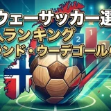 ノルウェーサッカー選手の有名人ランキング｜ハーランド・ウーデゴールら解説