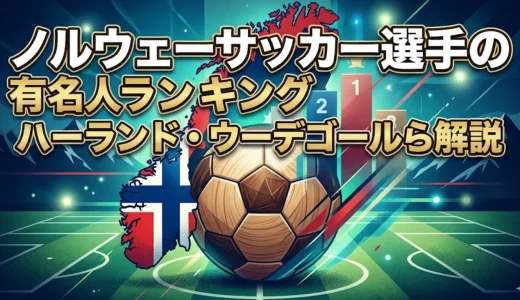 ノルウェーサッカー選手の有名人ランキング｜ハーランド・ウーデゴールら解説