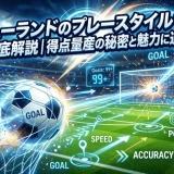 ハーランドのプレースタイルを徹底解説｜得点量産の秘密と魅力に迫る