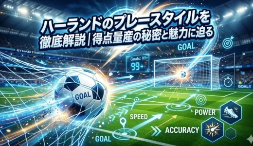 ハーランドのプレースタイルを徹底解説｜得点量産の秘密と魅力に迫る