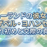 ハーランドの彼女はイザベル・ヨハンセン｜馴れ初めと交際の真相