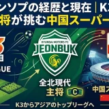 パクジンソプの経歴と現在｜K3出身の全北主将が挑む中国スーパーリーグ