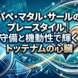 パペ・マタル・サールのプレースタイル｜守備と機動性で輝くトッテナムの心臓