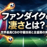 ファンダイクの凄さとは？世界最高CBの守備技術と全盛期の実績