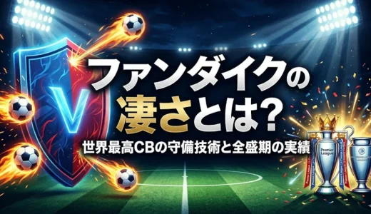 ファンダイクの凄さとは？世界最高CBの守備技術と全盛期の実績