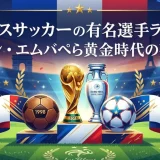 フランスサッカーの有名選手ランキング｜ジダン・エムバペら黄金時代の英雄