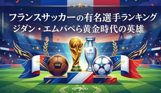 フランスサッカーの有名選手ランキング｜ジダン・エムバペら黄金時代の英雄