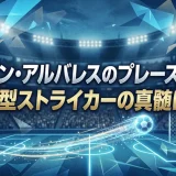 フリアン・アルバレスのプレースタイル｜万能型ストライカーの真髄に迫る