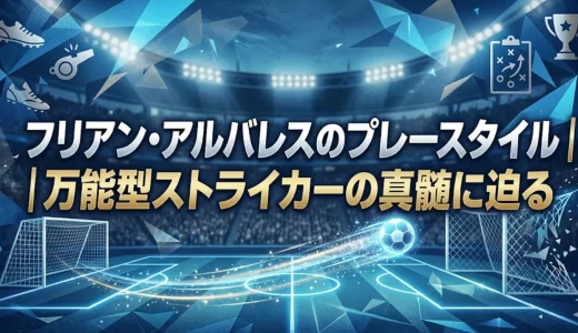 フリアン・アルバレスのプレースタイル｜万能型ストライカーの真髄に迫る