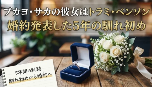 ブカヨ・サカの彼女はトラミ・ベンソン｜婚約発表した5年の馴れ初め