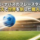 ヘスス・ナバスのプレースタイル｜速さとクロスで世界を制した職人芸の秘密