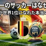 ベルギーのサッカーはなぜ強い？小国が世界1位になれた本当の理由