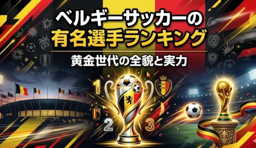ベルギーサッカーの有名選手ランキング｜黄金世代の全貌と実力