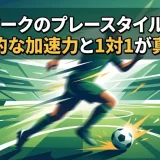 ベン・ドークのプレースタイルと特徴｜爆発的な加速力と1対1が真骨頂