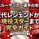 ペルーサッカー選手の有名｜歴代レジェンドから現役スターまで完全ガイド