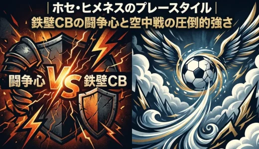 ホセ・ヒメネスのプレースタイル｜鉄壁CBの闘争心と空中戦の圧倒的強さ