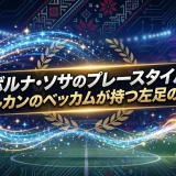ボルナ・ソサのプレースタイル｜バルカンのベッカムが持つ左足の魔術