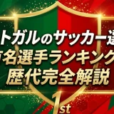ポルトガルのサッカー選手の有名選手ランキングを歴代完全解説