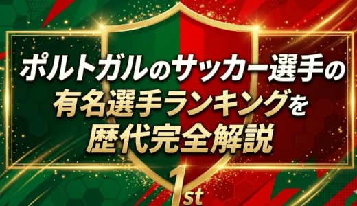 ポルトガルのサッカー選手の有名選手ランキングを歴代完全解説