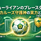 マシューライアンのプレースタイル｜サッカルーズ守護神の実力と称号