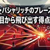 マリオ・パシャリッチのプレースタイル｜3列目から飛び出す得点感覚