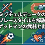 ミッチェルデュークのプレースタイルを解説｜ターゲットマンの武器と献身性