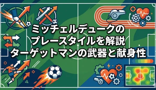 ミッチェルデュークのプレースタイルを解説｜ターゲットマンの武器と献身性