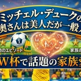 ミッチェル・デュークの奥さんは美人だが一般人｜W杯で話題の家族愛